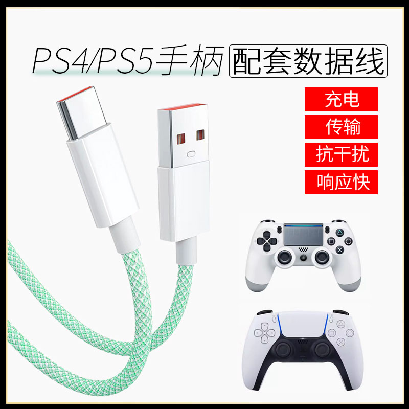 适用索尼ps5手柄数据线ps4手柄充电线typec加长连接线游戏手柄线电脑手机音响主机PCUSB快充线slim pro充电线