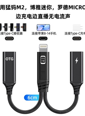 适用博雅mini/猛玛S1/M2/MIX罗德MIcro神牛边充电边直播一拖二适用安卓苹果手机连接线无线领夹麦克风转换器