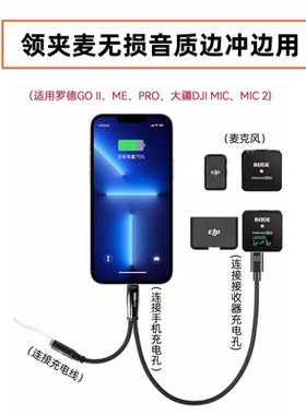 适用罗德Go II PRO大疆DJI Mic2苹果15安卓手机连接线边充电边直播二合一转接头无线领夹麦克风Type-C音频线