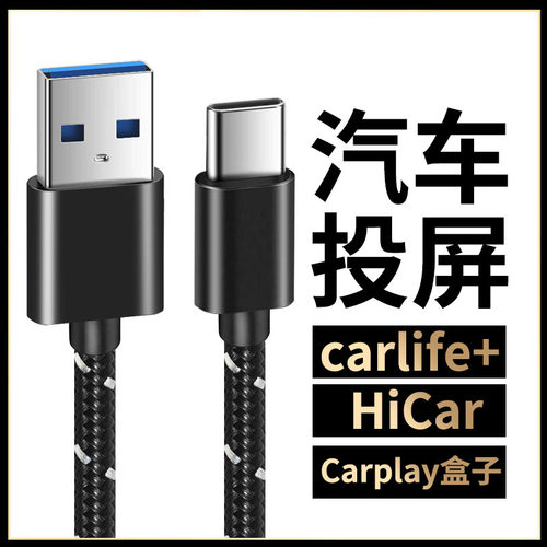 适用汽车连手机USB投屏数据线安卓苹果15华为Hicar百度Carlife亿连趣驾萌驾无线carplay盒子连接线充电线导航
