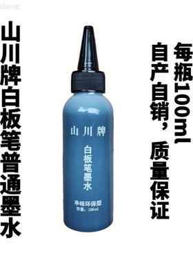 山川100毫升普通型白板笔墨水普通白板白板笔马克笔可擦除学生