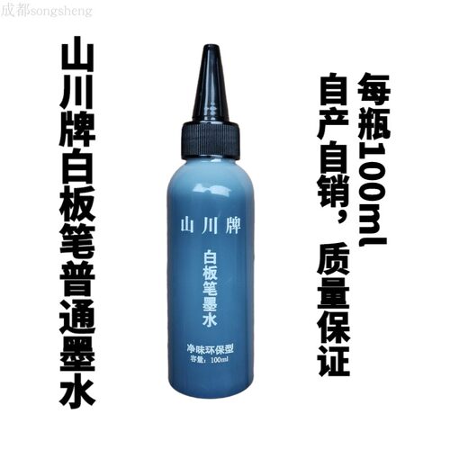 山川100毫升普通型可擦除墨水