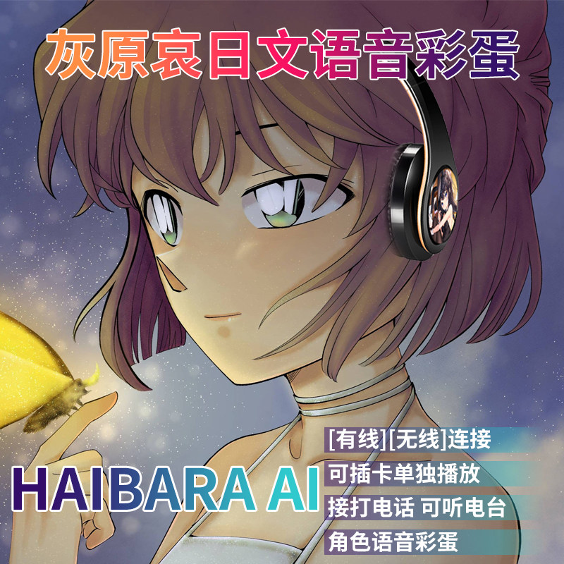 灰原哀日文语音彩蛋二次元柯南无线真头戴式无线蓝牙耳机电竞游戏