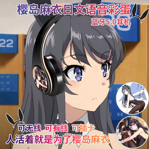 樱岛麻衣日文语音彩蛋青春猪头少年不会梦到兔女郎真无线蓝牙耳机