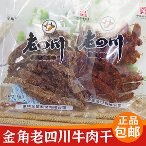 [4袋包邮]商超渠道金角老四川牛肉干五香香辣重庆特产125g一袋