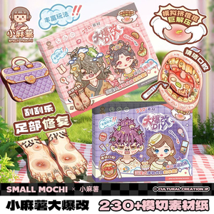 小麻薯大爆改DIY贴纸书