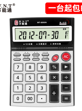 万能通WT8090N语音按键计算器会计专用大屏幕商务大号计算器批发