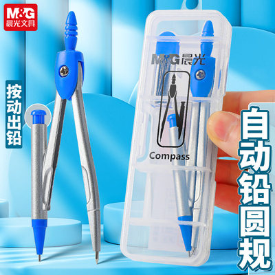 晨光文具圆规盒装自动铅笔学生用