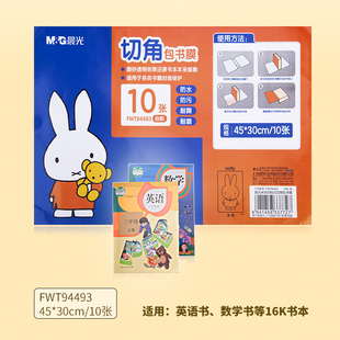 晨光透明自粘贴书皮16K小学生语文课本包书膜透明磨砂包书纸书套