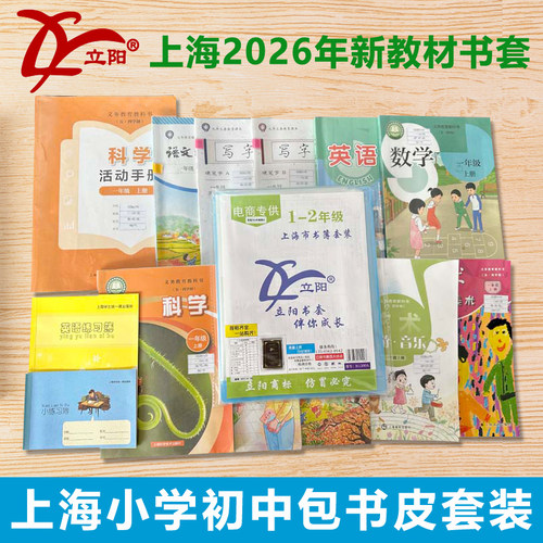 立阳书套上海小学初中包书皮套装