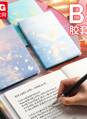 晨光B5笔记本本子梦幻蝴蝶系中学生加厚作业本防水胶套本JB5102A1