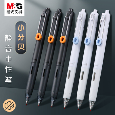 晨光小分贝静音按动笔