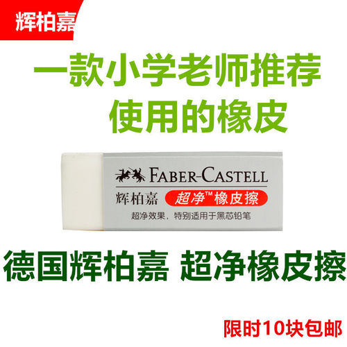 德国辉柏嘉超净橡皮擦无碎屑素描