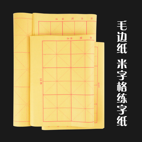 毛边纸米字格宣纸批发无格书法练习专用毛笔字纸初学者元书纸教学