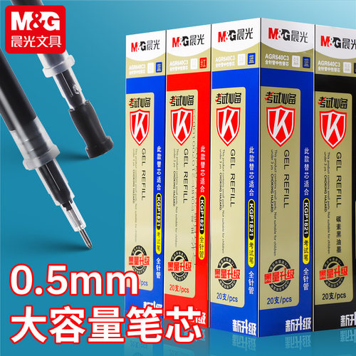 M＆G/晨光学生考试中性笔芯