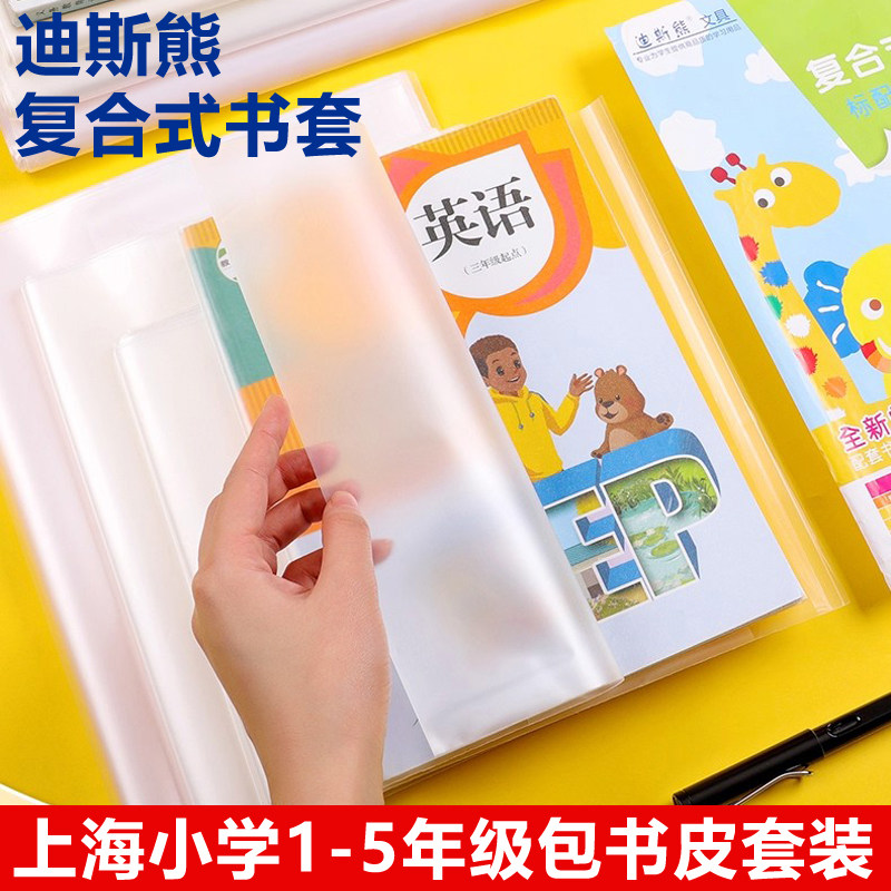 迪斯熊上海小学生一二三四五年级包书皮套装人教课本包书纸书套膜