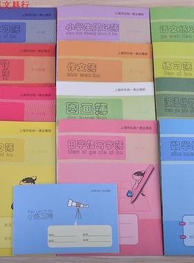 正品健生作业本  语文 数学 英语 作文 上海小学生统一课业练习本