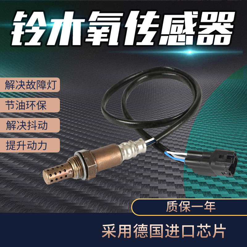 适用铃木雨燕1.3/1.5L羚羊天语SX4利亚纳新奥拓浪迪前后氧传感器