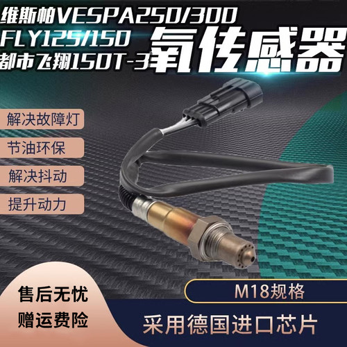 比亚乔摩托车乔冲次氧传感器