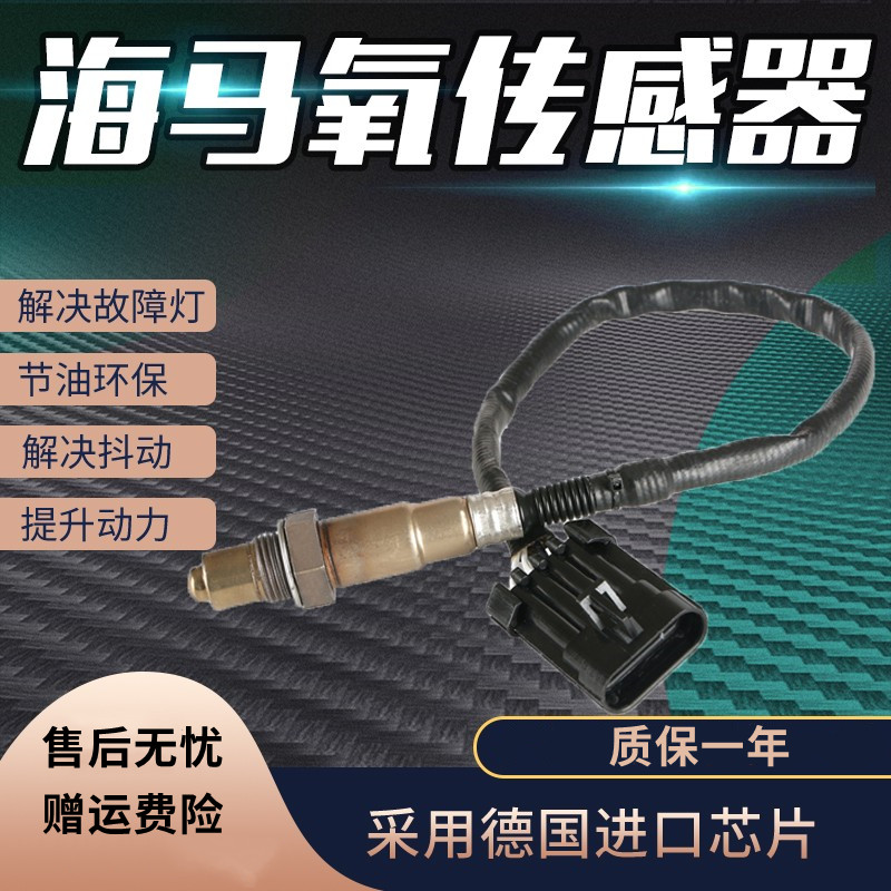 海马氧传感器包消故障码降油耗