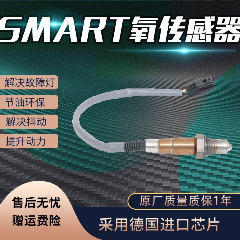 适用斯玛特氧传感器包消故障码