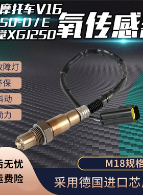 适用力帆摩托车V16/LF250-D/E 星舰3 新感觉XGJ250 KP350氧传感器