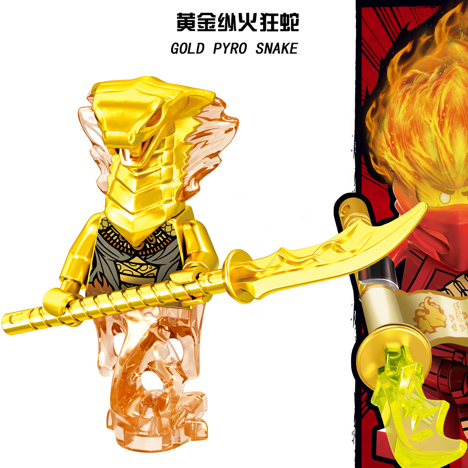 幻影忍者第十一季拼装积木人仔玩具2024新款GA122黄金纵火狂蛇