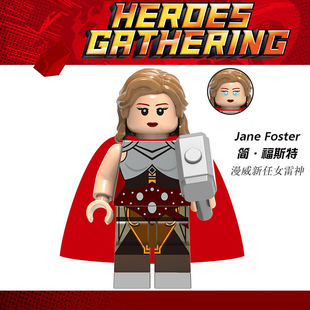 漫威复仇者联盟4欣宏1390简福斯特女雷神第三方儿童积木人仔玩具
