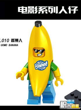 抽抽乐第十六季 71013 #15 香蕉人第三方拼装积木人仔将牌XL010