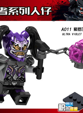 幻影忍者 70641 njo397 鬼面人 第八季人仔将牌A011积木紫罗兰