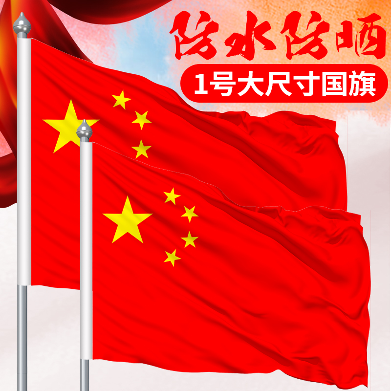 中国国旗1号2号3号4号5号6号党旗纳米防水团旗五星大