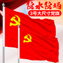 中国国旗1号2号3号4号5号6号党旗纳米防水团旗五星大红旗彩旗定制