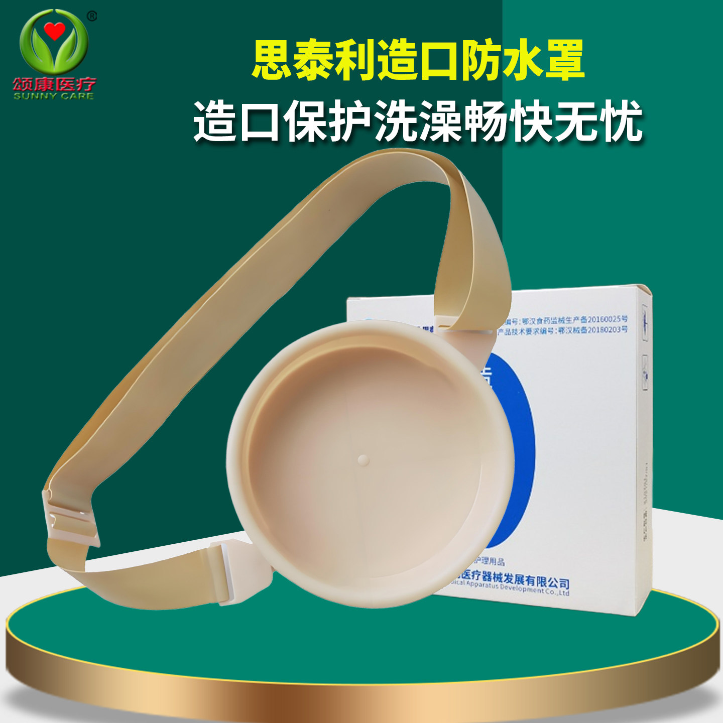 思泰利5061造口洗澡防水罩淋浴盖造口袋底盘防水神器腰带式沐浴盖,医疗器械,便厕用具（器械）,淘宝优惠券,粉丝福利购,淘宝优惠卷