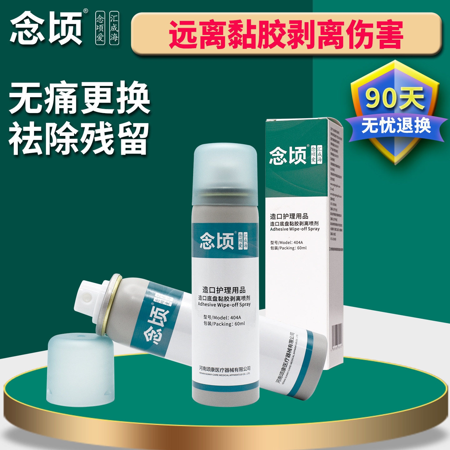 造口除胶剂剥离喷剂底盘粘胶去胶剂无酒精医用护理用品404A念顷
