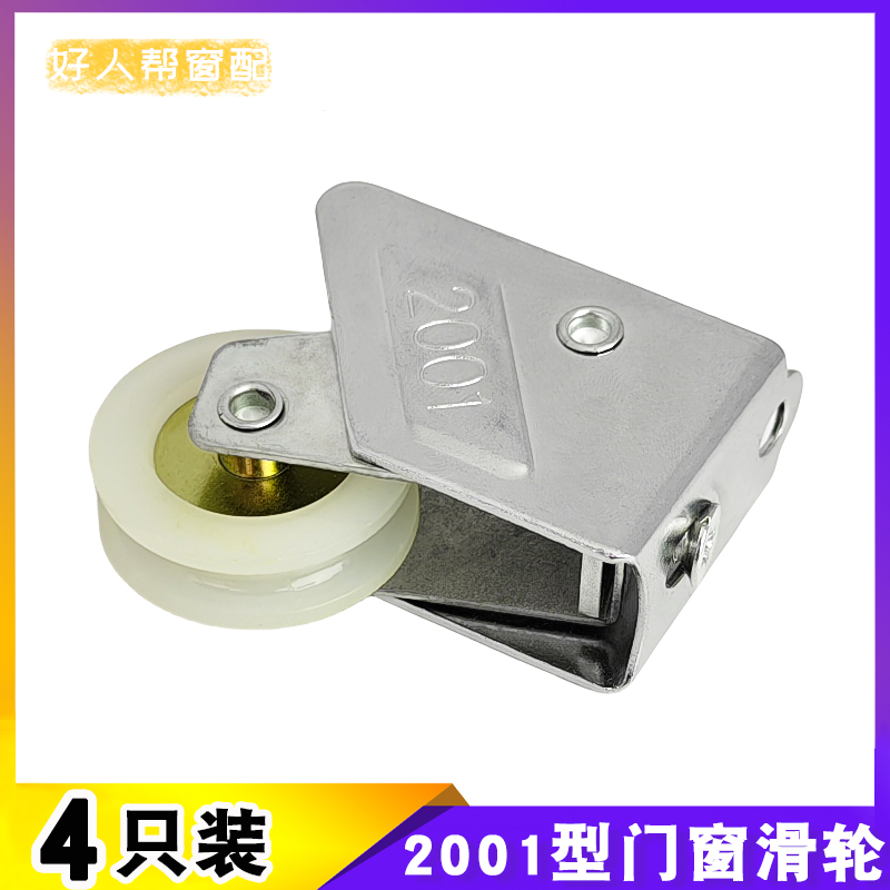 2001型铝合金门窗滑轮