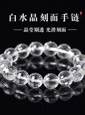 天然白水晶128刻面随型手链