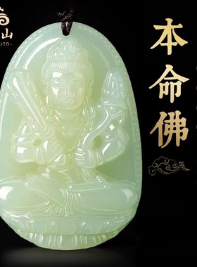 和田玉十二生肖本命佛玉石吊坠
