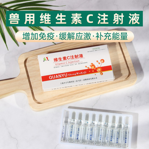 兽用维生素C注射液补充VC抗应激