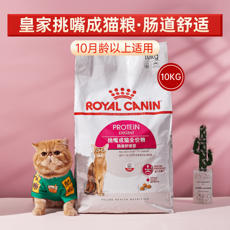 皇家EP42挑嘴成猫粮10kg肠道舒适型全能优选敏感肠胃营养全价主粮