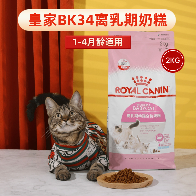 皇家BK34幼猫全价奶糕粮2kg宠物猫粮断奶离乳怀孕哺乳营养增肥粮-封面