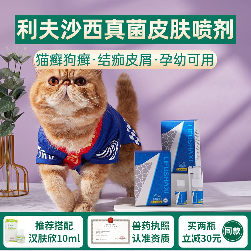 利夫沙西喷剂10ml幼孕猫癣克星犬皮肤病真菌狗癣喷雾皮屑结痂掉毛
