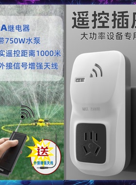 无线遥控开关免布线大功率水泵电机用智能插座2KW家用2000米
