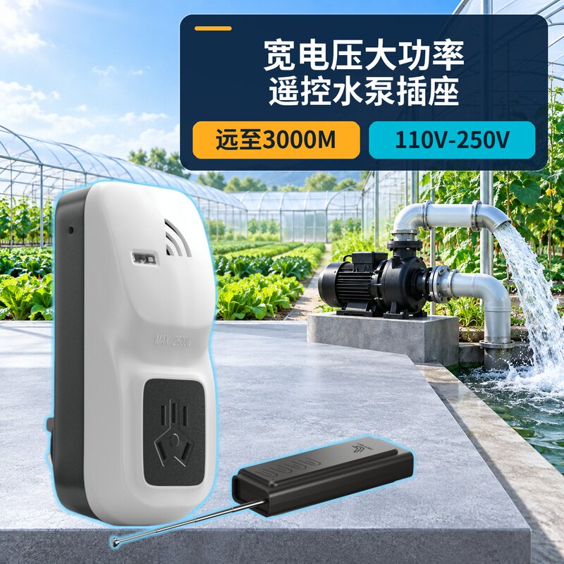 宽电压无线遥控开关 大功率遥控插座 水泵遥控器 远距离3000M