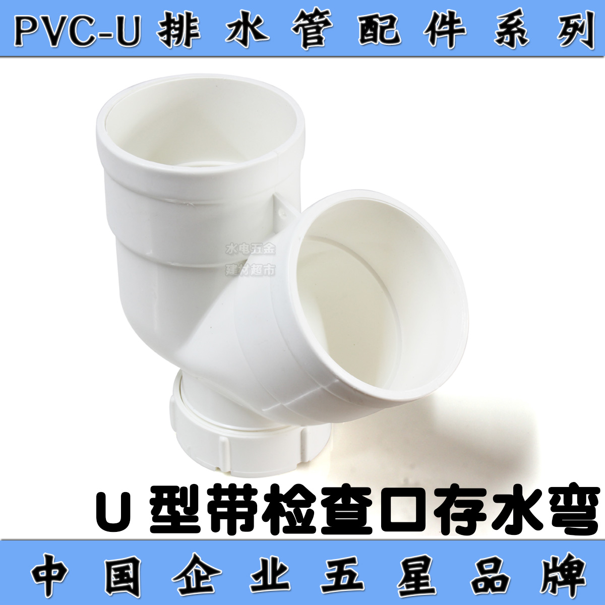 广东佛山雄塑pvc排水配件40/50/75/110u型存水弯(带检查口)