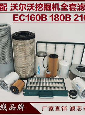 适配沃尔沃EC210B 180B 160B挖掘机柴油滤芯机油管路空气回油先导