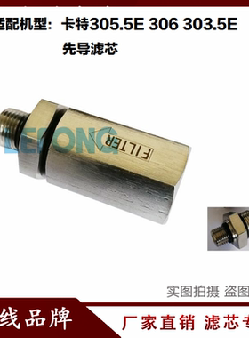 适配卡特305.5E 306 303.5E  302.2挖掘机先导滤芯 液压主泵滤芯