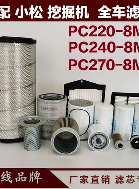 适配小松PC240-8MO 270-8MO 220挖掘机柴油滤芯机油空气回油 进油