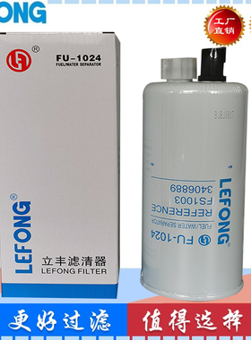 立丰滤芯3406889 P551103 FS1003 FS19596 油水分离器滤芯滤清器