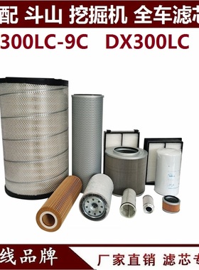 适配斗山DX300LC-V 300-9 300-5 挖掘机柴油滤芯机油滤芯空气油水