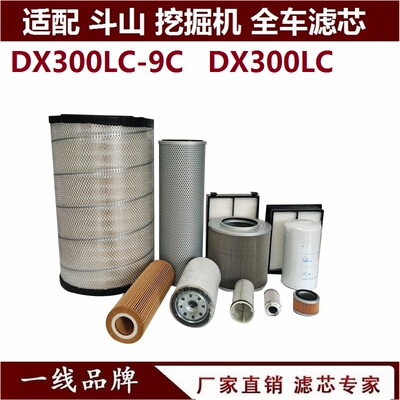 适配斗山DX300LC-V 300-9 300-5 挖掘机柴油滤芯机油滤芯空气油水